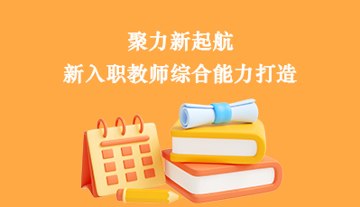 聚力新起航 新入职教师综合能力打造