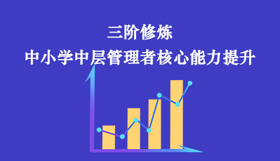 三阶修炼 中小学中层管理者核心能力提升