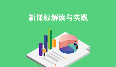 新课标解读与实践