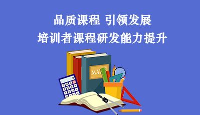 品质课程 引领发展 培训者课程研发能力提升