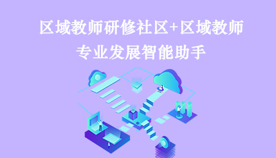 区域教师研修社区+区域教师专业发展智能助手