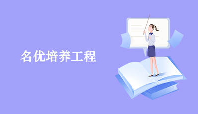 名优培养工程