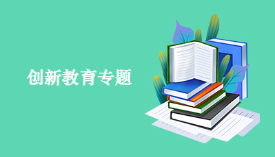 创新教育专题