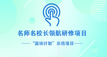 “国培计划”示范项目 名师名校长领航研修项目