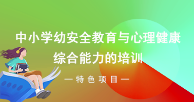 中小学幼安全教育与心理健康综合能力的培训