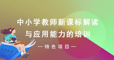 中小学教师新课标解读与应用能力的培训