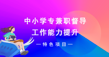 中小学专兼职督导工作能力提升