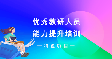 优秀教研人员能力提升培训