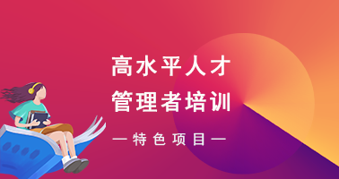 高水平人才管理者培训
