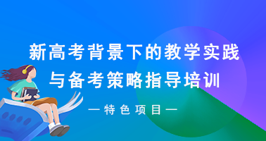 新高考背景下的教学实践与备考策略指导培训